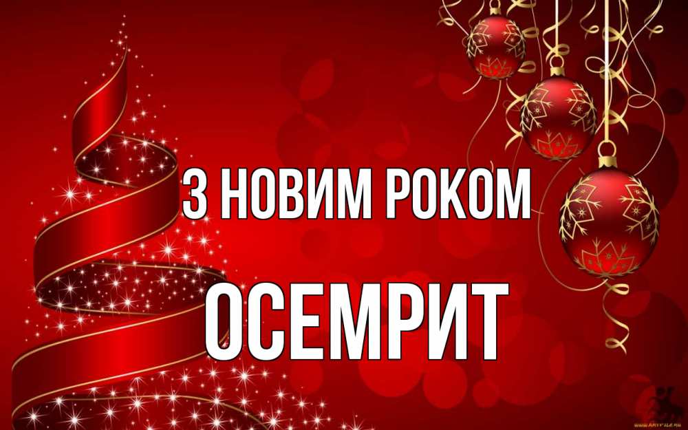 Открытка на каждый день з підписом, Осемрит З новим роком новый год Прикольна листівка з побажанням онлайн скачати безкоштовно 