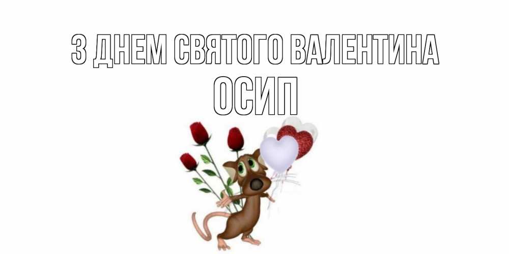 Открытка на каждый день з підписом, Осип З Днем Святого Валентина открытки на день святого Валентина для любимой девушки бесплатно онлайн Прикольна листівка з побажанням онлайн скачати безкоштовно 