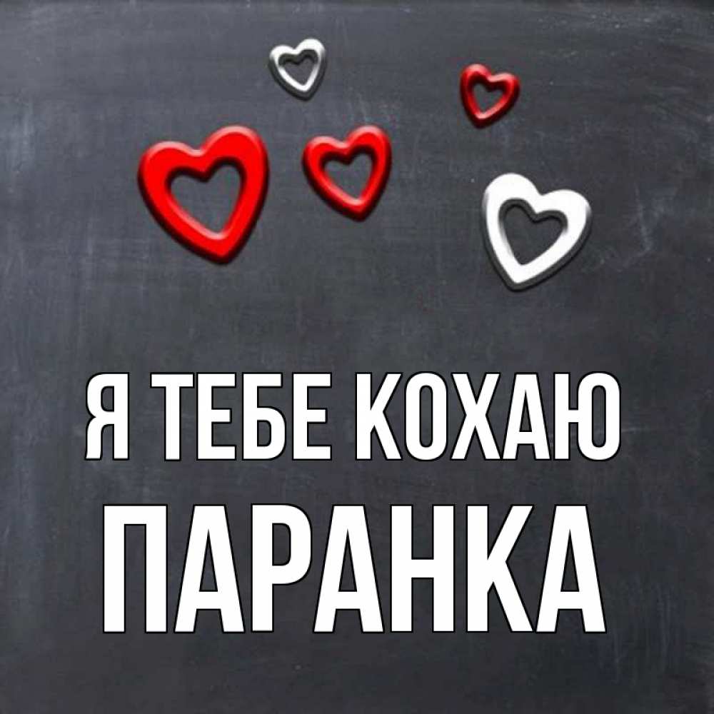 Открытка на каждый день з підписом, Паранка Я тебе кохаю сердечки белые и красные Прикольна листівка з побажанням онлайн скачати безкоштовно 