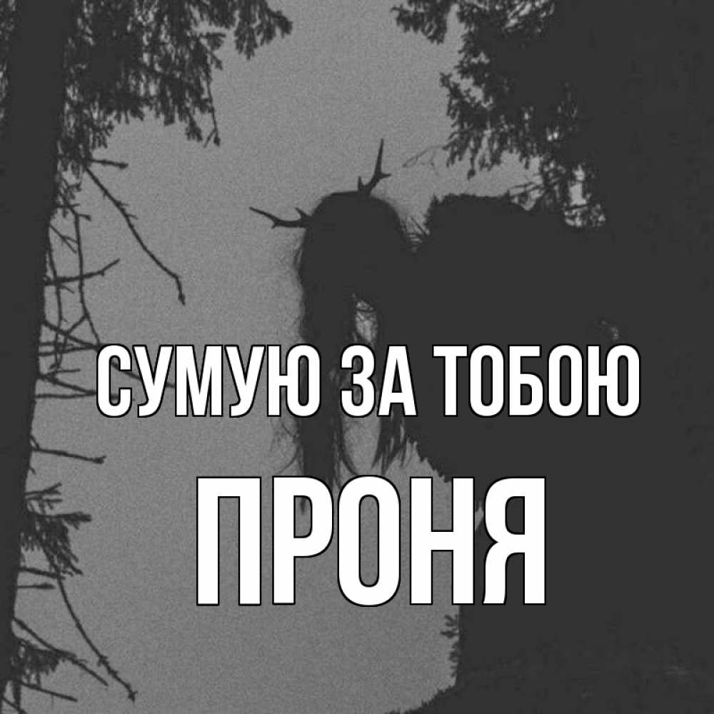 Открытка на каждый день з підписом, Проня Сумую за тобою пугаю Прикольна листівка з побажанням онлайн скачати безкоштовно 