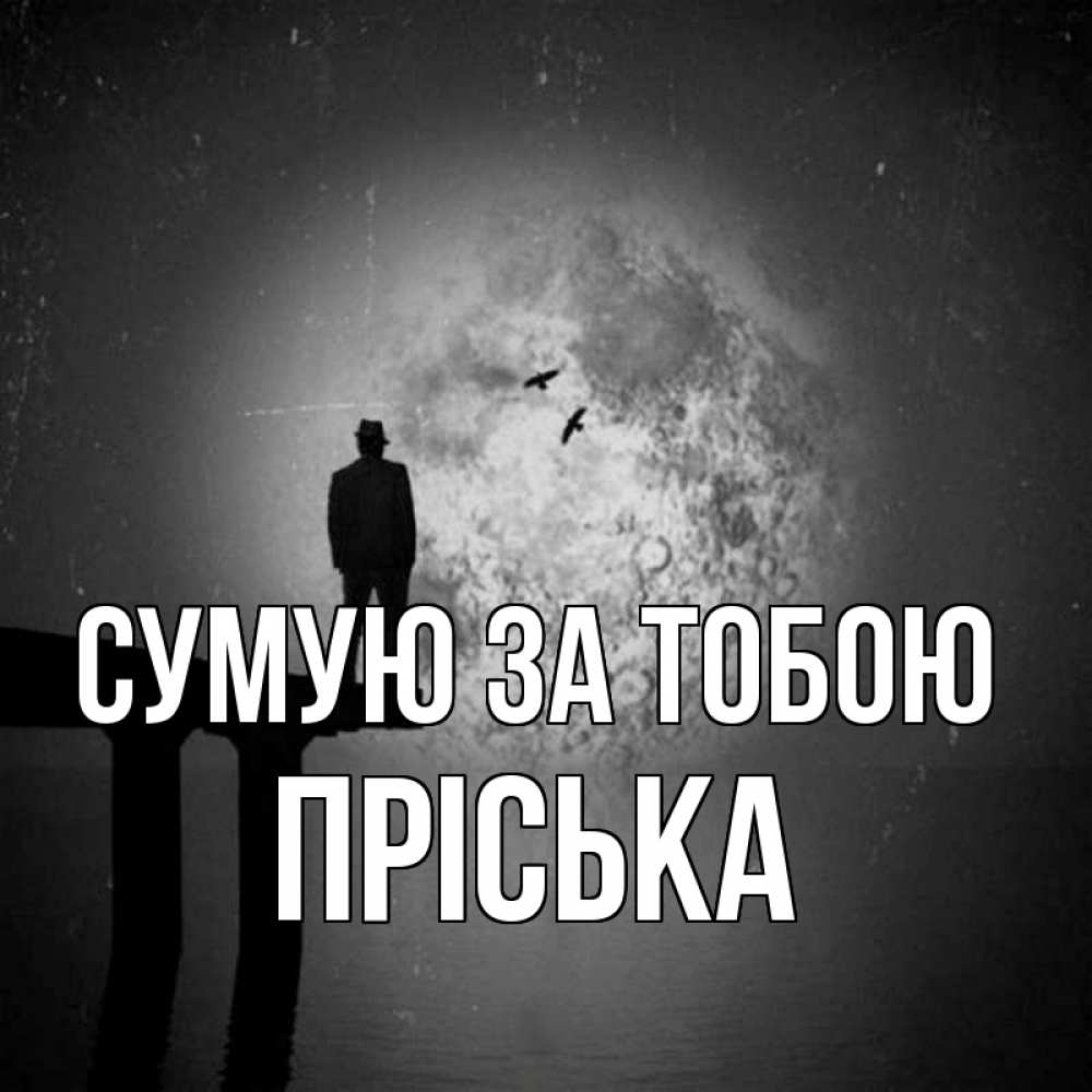 Открытка на каждый день з підписом, Пріська Сумую за тобою мост 1 Прикольна листівка з побажанням онлайн скачати безкоштовно 