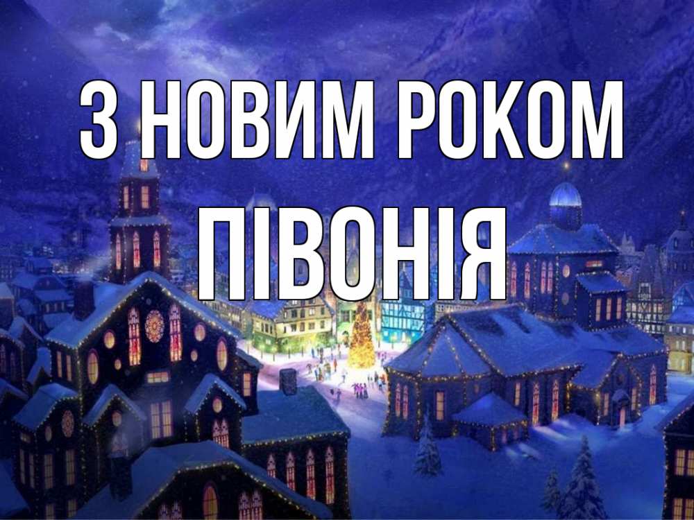 Открытка на каждый день з підписом, Півонія З новим роком новый год Прикольна листівка з побажанням онлайн скачати безкоштовно 