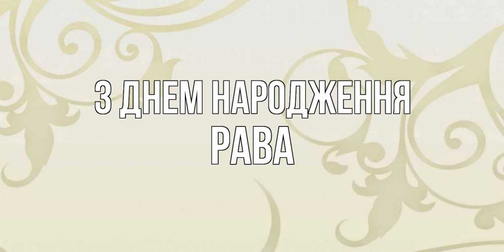 Открытка на каждый день з підписом, Рава З Днем народження Открытка с простым фоном Прикольна листівка з побажанням онлайн скачати безкоштовно 