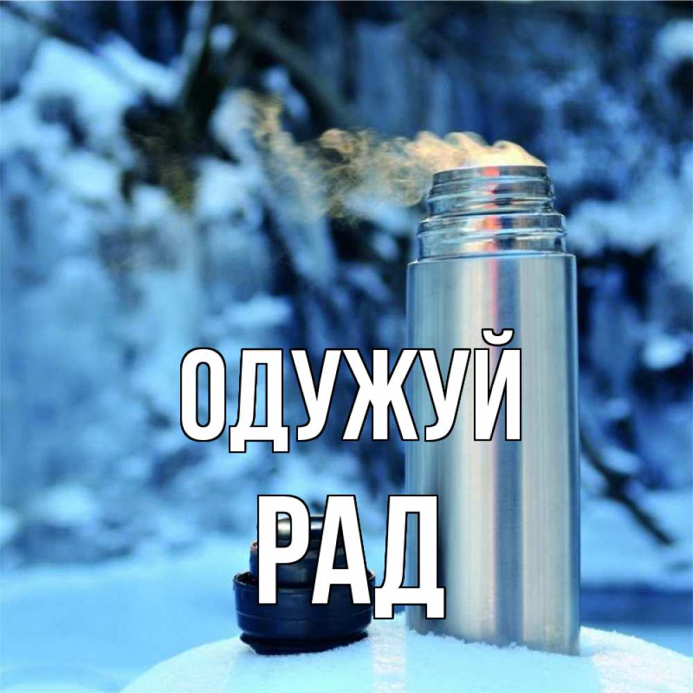 Открытка на каждый день з підписом, Рад Одужуй лечитесь не болейте Прикольна листівка з побажанням онлайн скачати безкоштовно 