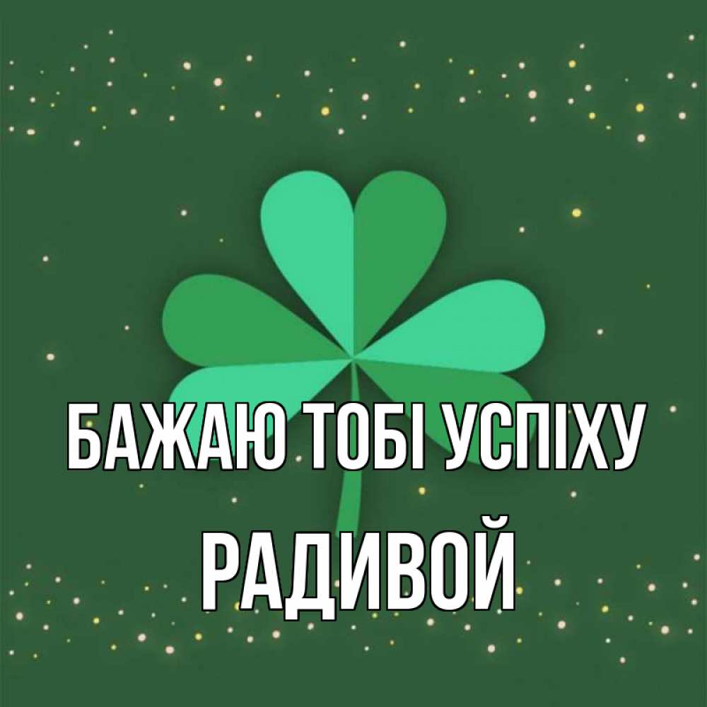 Открытка на каждый день з підписом, Радивой Бажаю тобі успіху лист клевера Прикольна листівка з побажанням онлайн скачати безкоштовно 