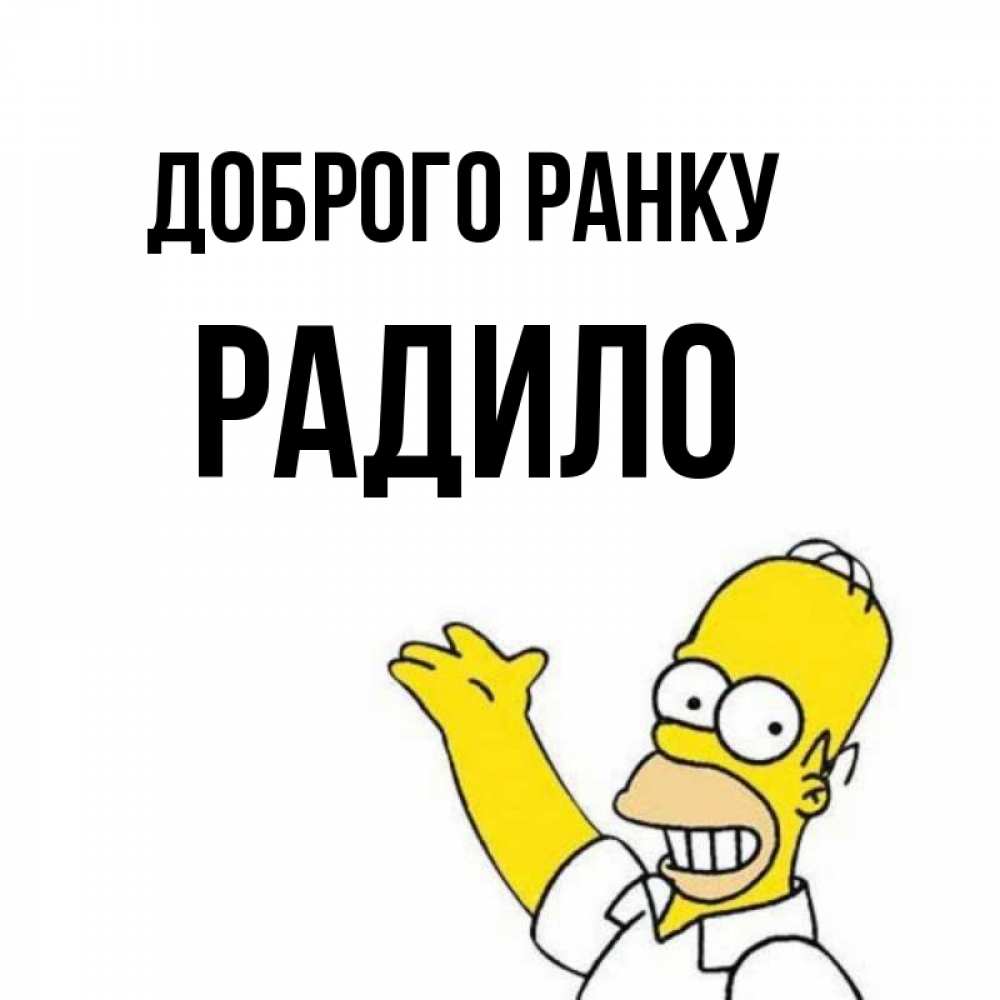 Открытка на каждый день з підписом, Радило Доброго ранку открытки с пожеланиями Прикольна листівка з побажанням онлайн скачати безкоштовно 