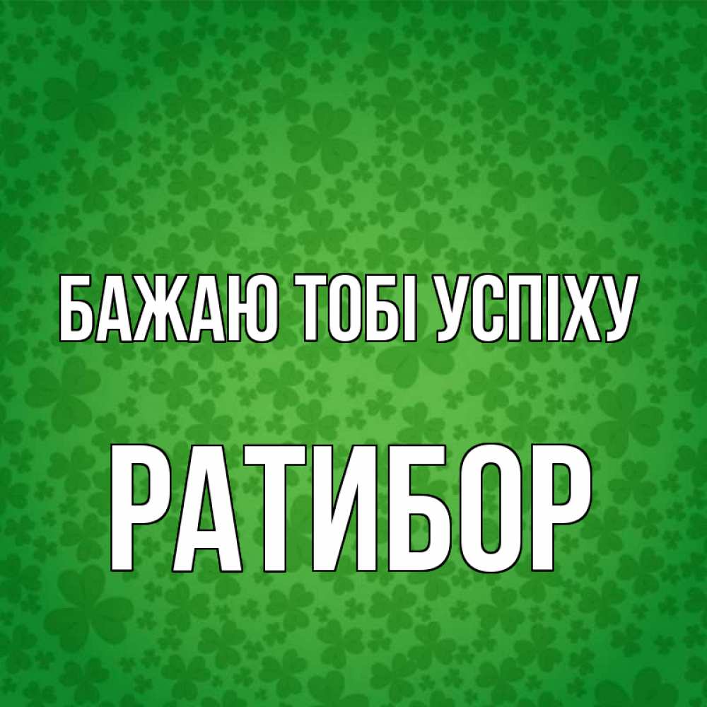 Открытка на каждый день з підписом, Ратибор Бажаю тобі успіху много листочков на удачу Прикольна листівка з побажанням онлайн скачати безкоштовно 