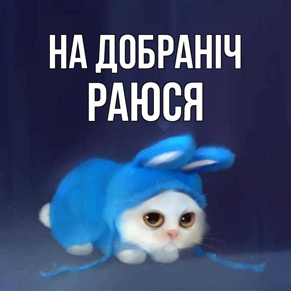 Открытка на каждый день з підписом, Раюся На добраніч кот в голубом костюме кролика с ушками Прикольна листівка з побажанням онлайн скачати безкоштовно 