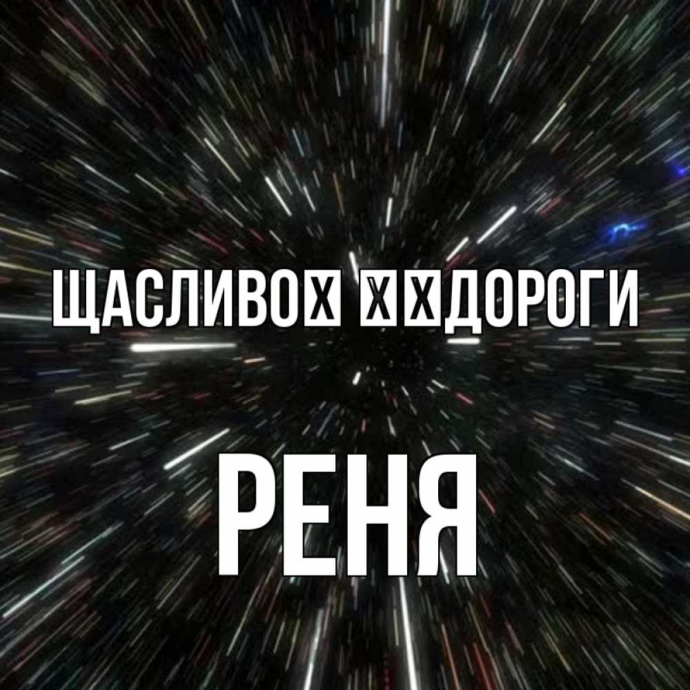 Открытка на каждый день з підписом, Реня Щасливої ​​дороги туннель Прикольна листівка з побажанням онлайн скачати безкоштовно 