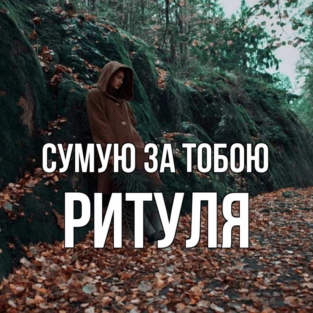 Открытка на каждый день з підписом, Ритуля Сумую за тобою скука 1 Прикольна листівка з побажанням онлайн скачати безкоштовно 