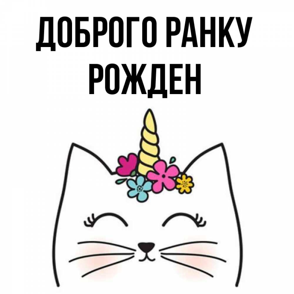 Открытка на каждый день з підписом, Рожден Доброго ранку утречко Прикольна листівка з побажанням онлайн скачати безкоштовно 