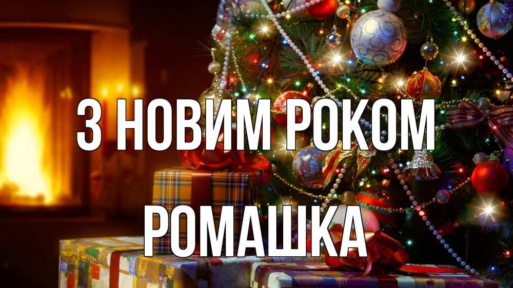 Открытка на каждый день з підписом, Ромашка З новим роком елка, новый год Прикольна листівка з побажанням онлайн скачати безкоштовно 
