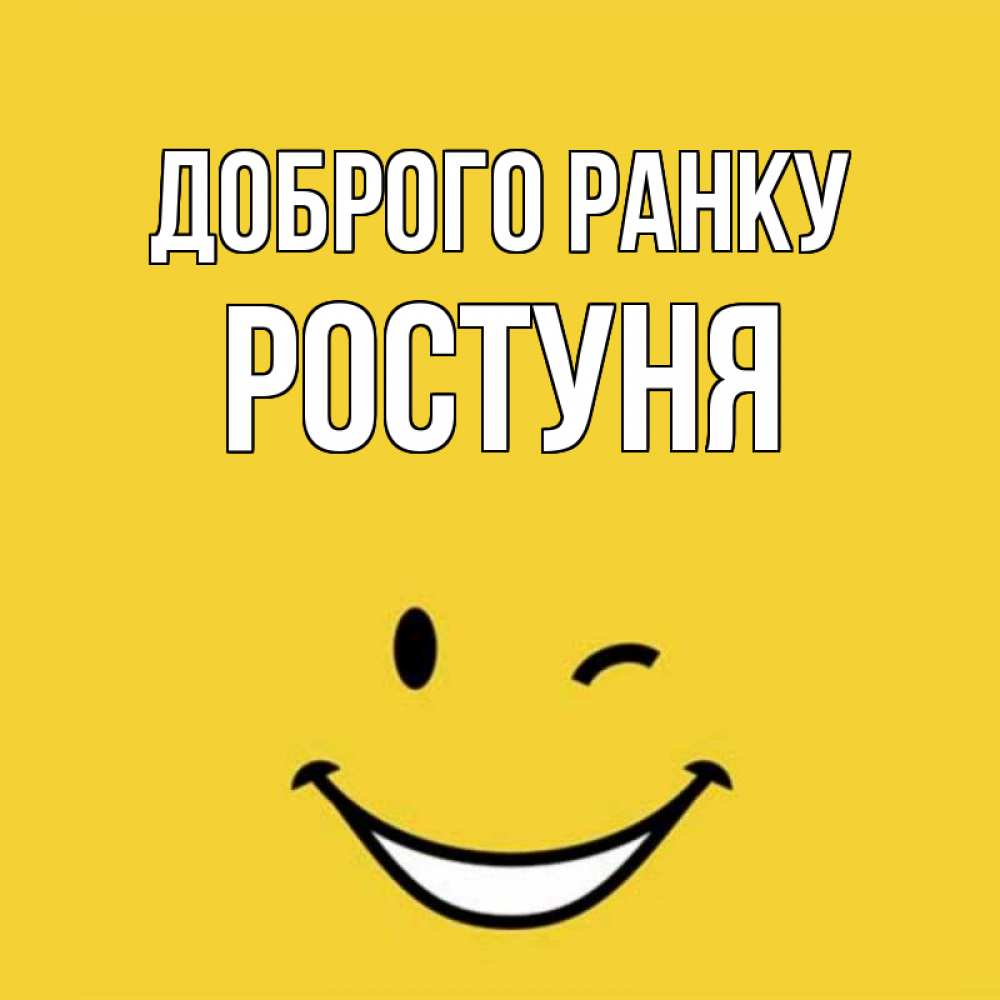 Открытка на каждый день з підписом, Ростуня Доброго ранку оранжевый фон Прикольна листівка з побажанням онлайн скачати безкоштовно 