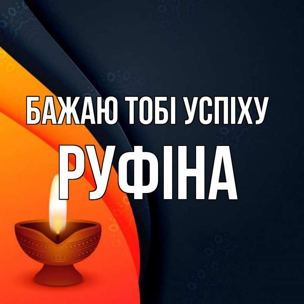 Открытка на каждый день з підписом, Руфіна Бажаю тобі успіху абстрактный фон Прикольна листівка з побажанням онлайн скачати безкоштовно 