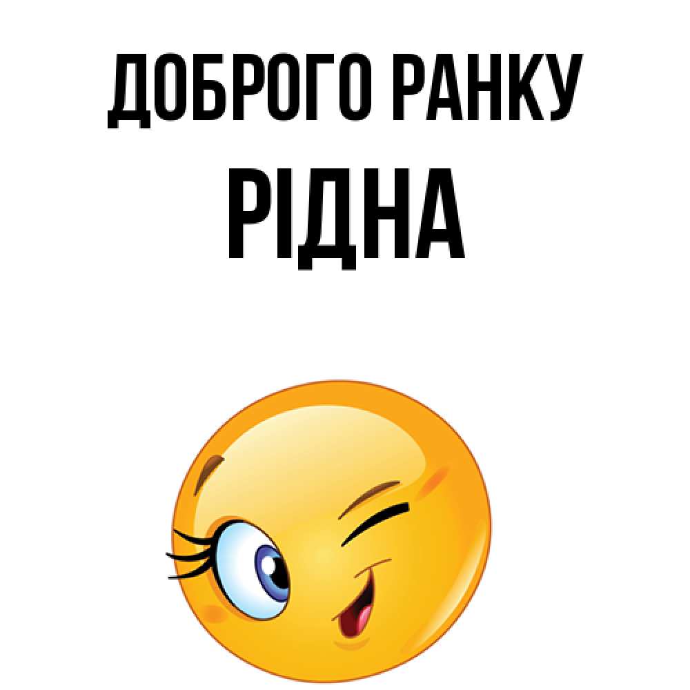 Открытка на каждый день з підписом, Рідна Доброго ранку хорошее настроение Прикольна листівка з побажанням онлайн скачати безкоштовно 
