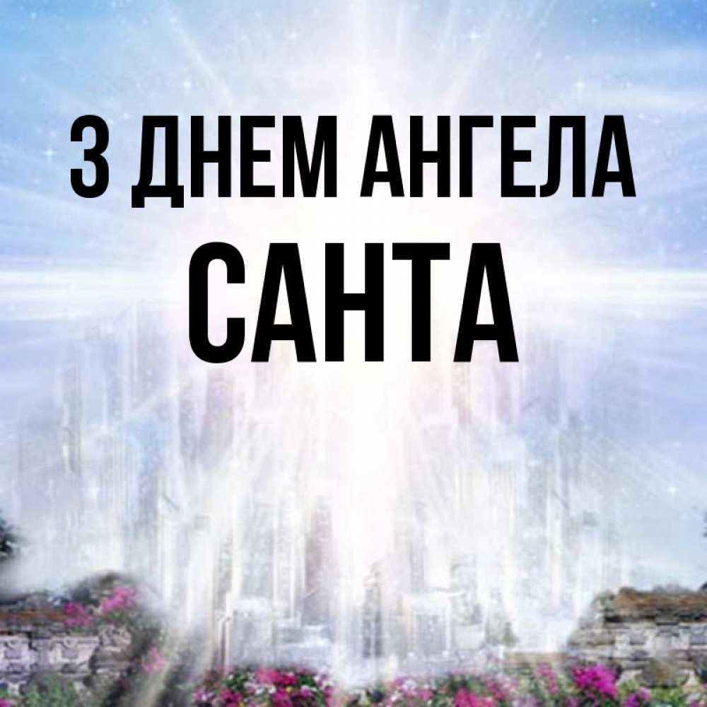 Открытка на каждый день з підписом, Санта З Днем ангела небесный свет Прикольна листівка з побажанням онлайн скачати безкоштовно 