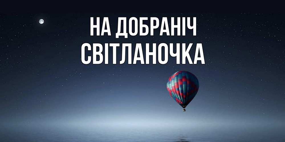Открытка на каждый день з підписом, Світланочка На добраніч ночная открытка Прикольна листівка з побажанням онлайн скачати безкоштовно 