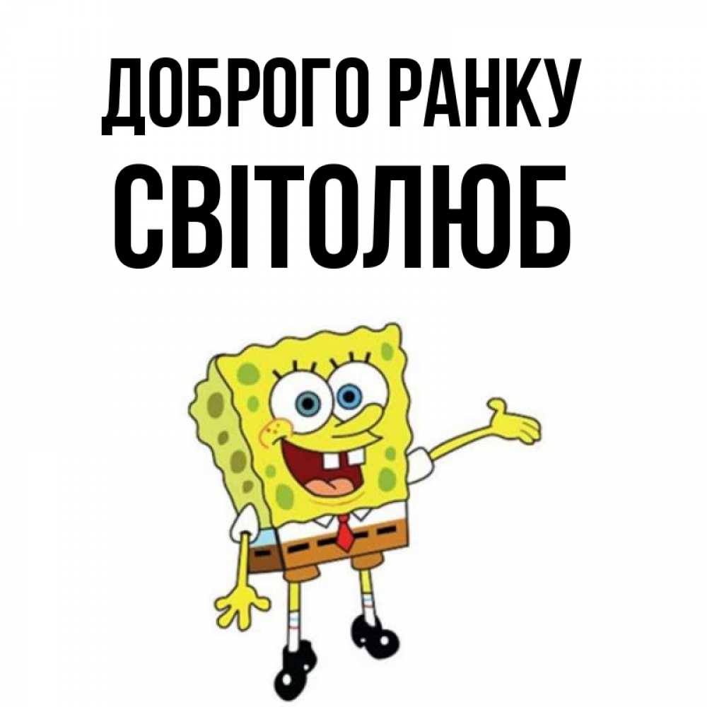 Открытка на каждый день з підписом, Світолюб Доброго ранку губка боб улыбается Прикольна листівка з побажанням онлайн скачати безкоштовно 