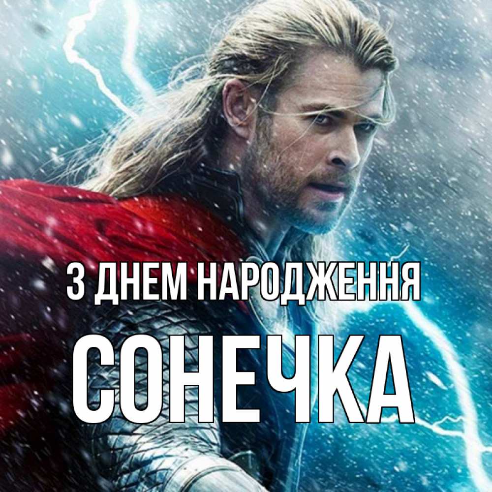 Открытка на каждый день з підписом, Сонечка З Днем народження марвел боги Прикольна листівка з побажанням онлайн скачати безкоштовно 