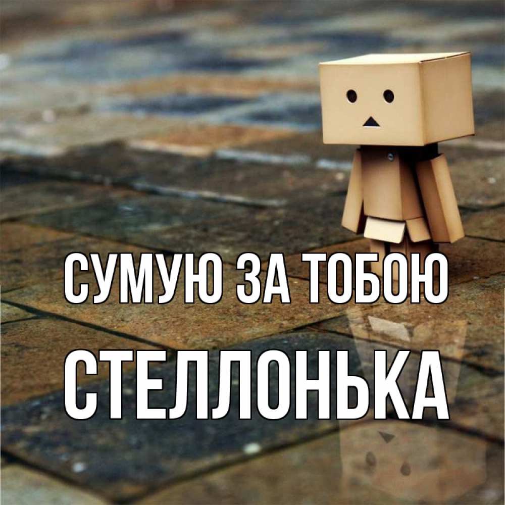 Открытка на каждый день з підписом, Стеллонька Сумую за тобою куколка из картона в стиле майнкрафт Прикольна листівка з побажанням онлайн скачати безкоштовно 