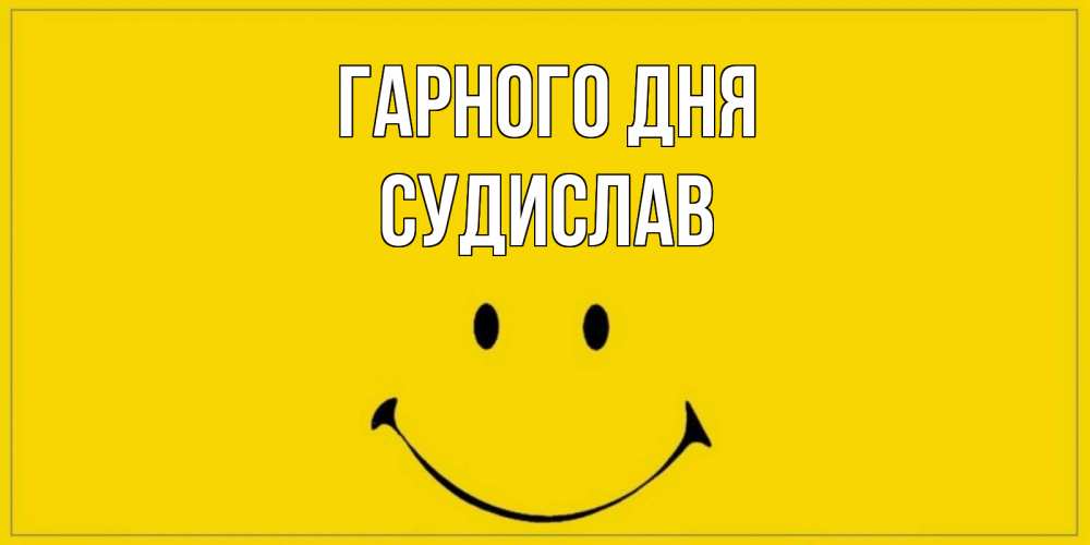 Открытка на каждый день з підписом, Судислав Гарного дня улыбка Прикольна листівка з побажанням онлайн скачати безкоштовно 