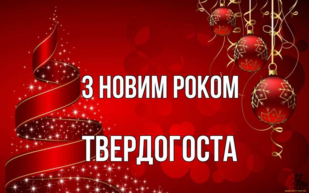 Открытка на каждый день з підписом, Твердогоста З новим роком новый год Прикольна листівка з побажанням онлайн скачати безкоштовно 