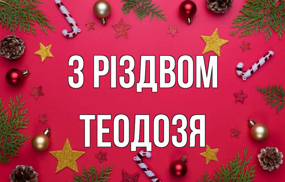 Открытка на каждый день з підписом, Теодозя З Різдвом с рождеством Прикольна листівка з побажанням онлайн скачати безкоштовно 