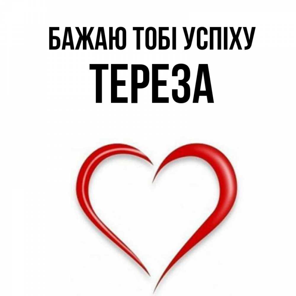 Открытка на каждый день з підписом, Тереза Бажаю тобі успіху для удачливых людей Прикольна листівка з побажанням онлайн скачати безкоштовно 