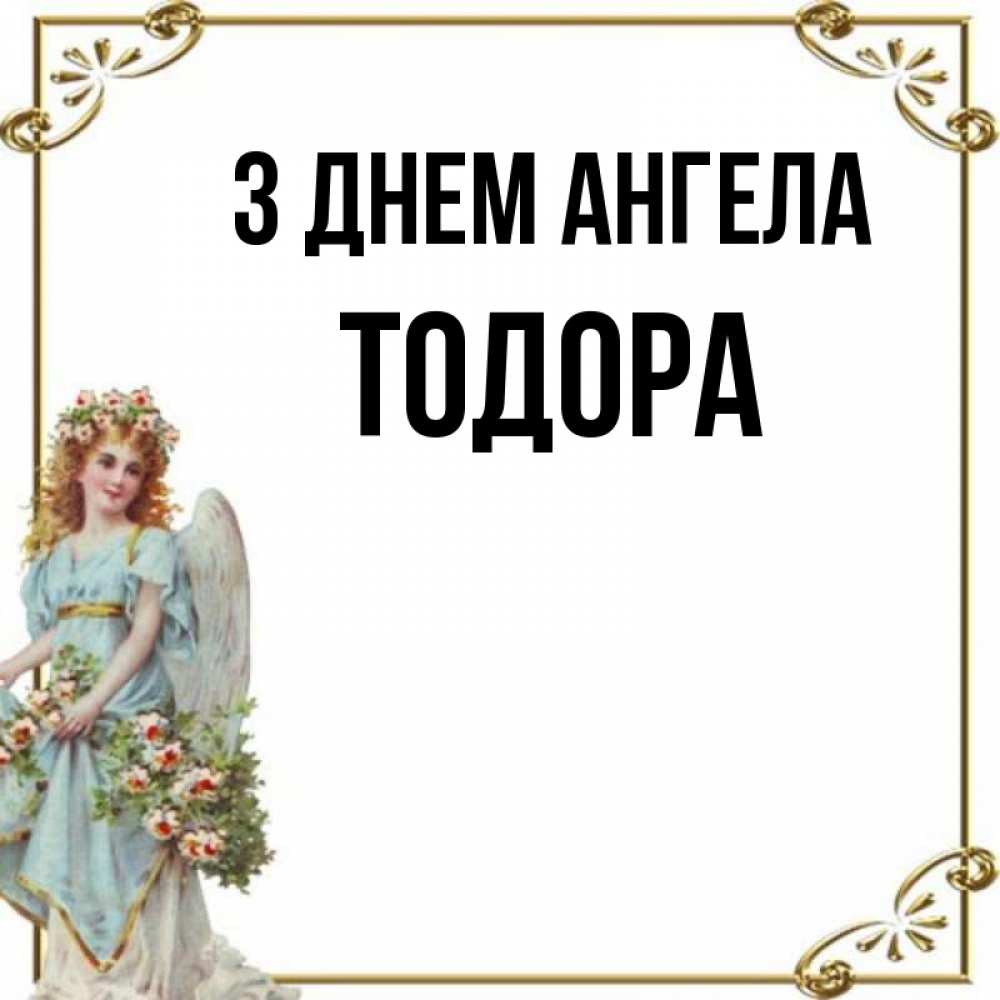 Открытка на каждый день з підписом, Тодора З Днем ангела с именинами от девушки ангела Прикольна листівка з побажанням онлайн скачати безкоштовно 