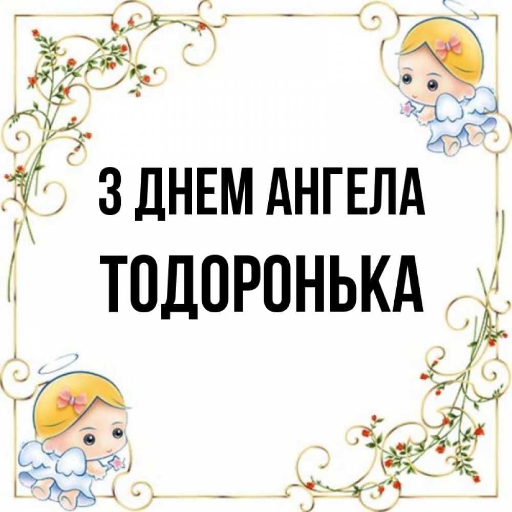 Открытка на каждый день з підписом, Тодоронька З Днем ангела девочки ангелы Прикольна листівка з побажанням онлайн скачати безкоштовно 
