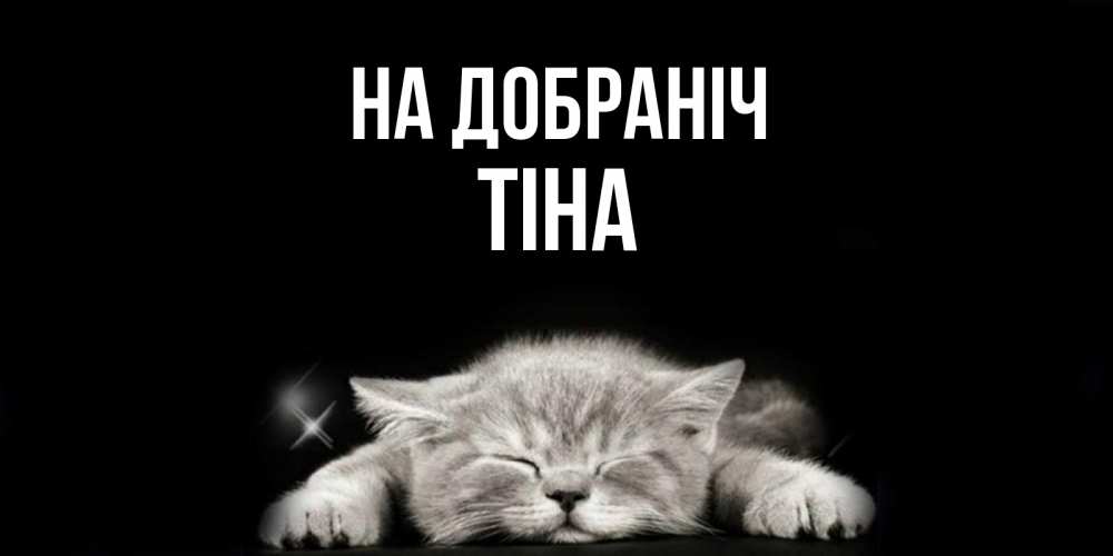 Открытка на каждый день з підписом, Тіна На добраніч спящий котик Прикольна листівка з побажанням онлайн скачати безкоштовно 