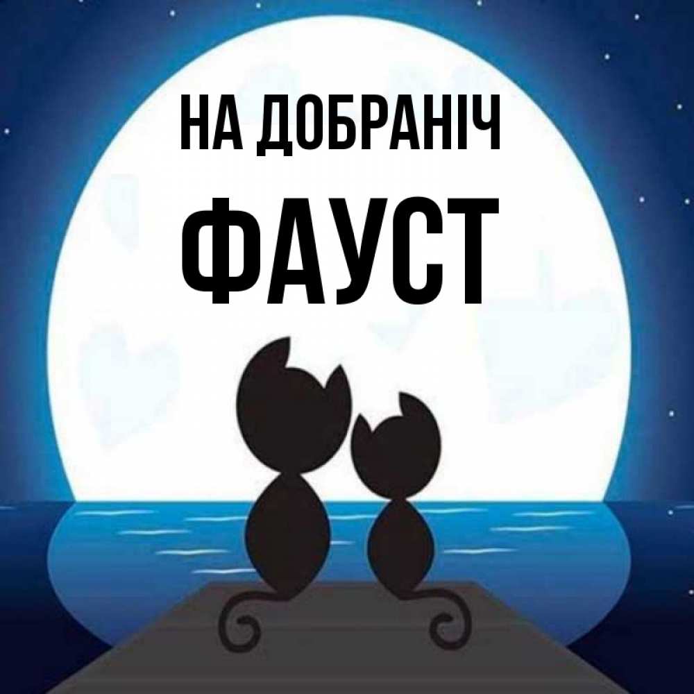 Открытка на каждый день з підписом, Фауст На добраніч луна море мост Прикольна листівка з побажанням онлайн скачати безкоштовно 