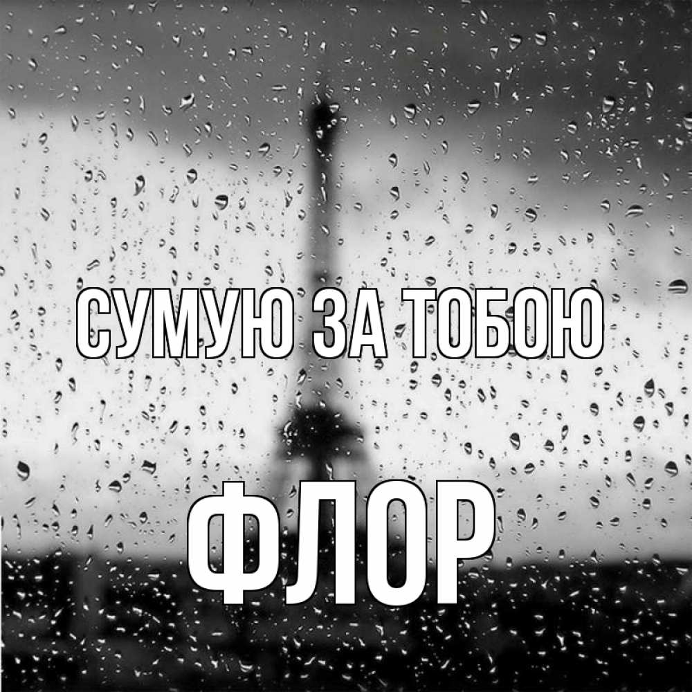 Открытка на каждый день з підписом, Флор Сумую за тобою башня Прикольна листівка з побажанням онлайн скачати безкоштовно 