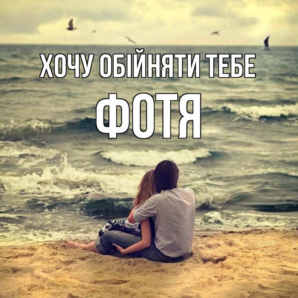 Открытка на каждый день з підписом, Фотя Хочу обійняти тебе возлюбленные на песочке Прикольна листівка з побажанням онлайн скачати безкоштовно 