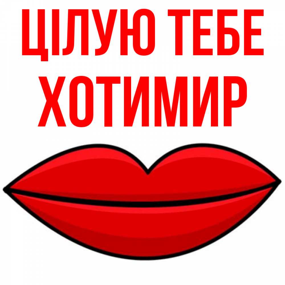 Открытка на каждый день з підписом, Хотимир Цілую тебе губы векторные Прикольна листівка з побажанням онлайн скачати безкоштовно 