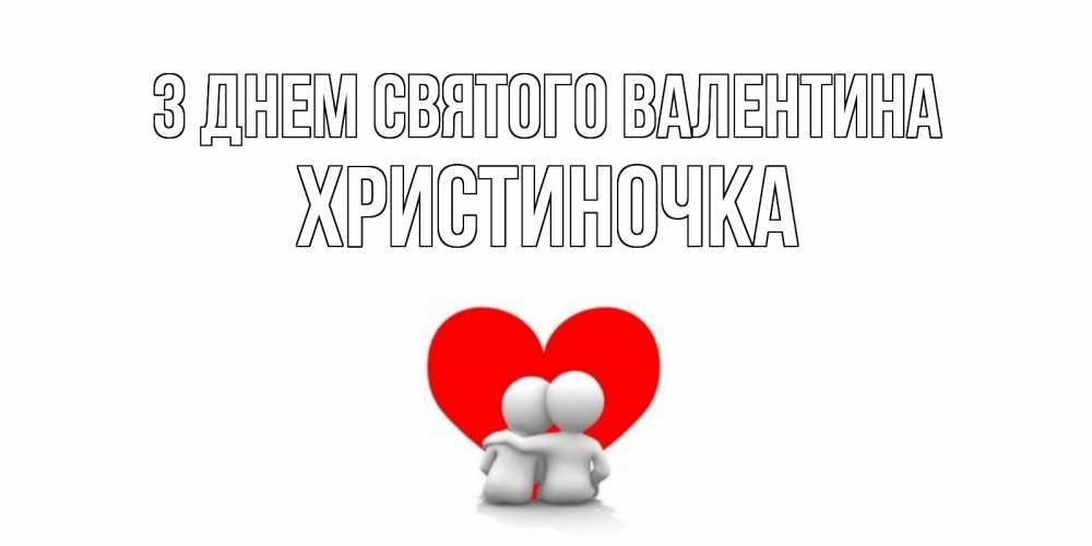Открытка на каждый день з підписом, Христиночка З Днем Святого Валентина парень и девушка обнимаются на валентинке Прикольна листівка з побажанням онлайн скачати безкоштовно 