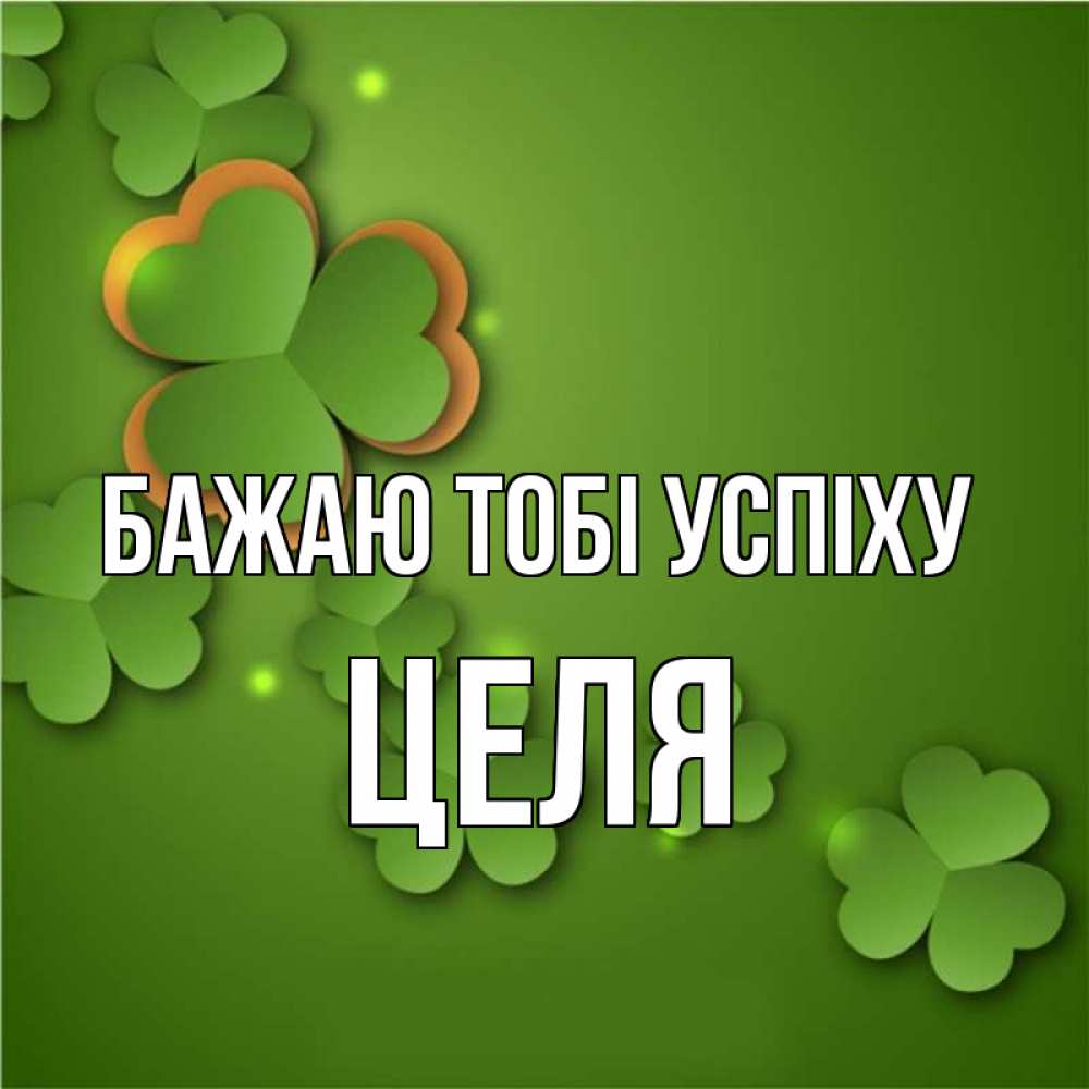 Открытка на каждый день з підписом, Целя Бажаю тобі успіху много трехлистных листочков клевера Прикольна листівка з побажанням онлайн скачати безкоштовно 