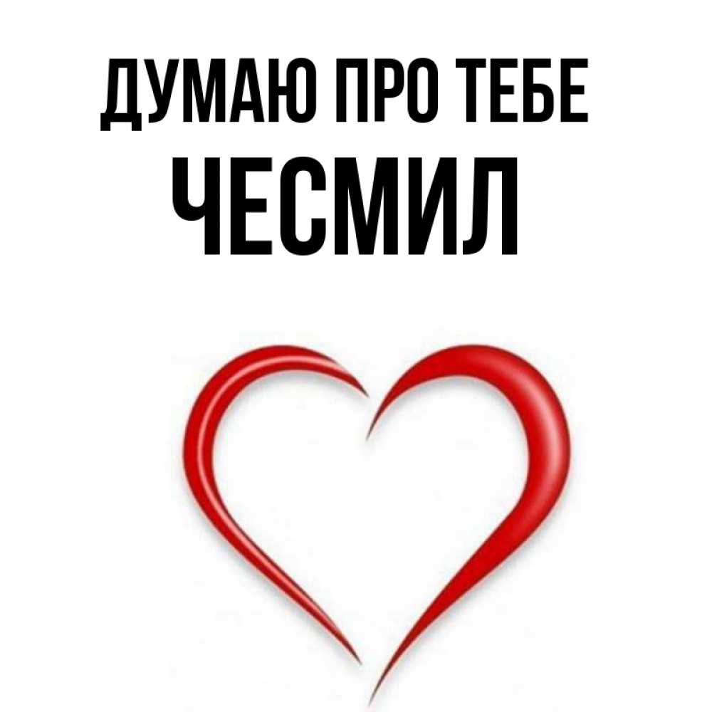 Открытка на каждый день з підписом, Чесмил Думаю про тебе для возлюбленной Прикольна листівка з побажанням онлайн скачати безкоштовно 
