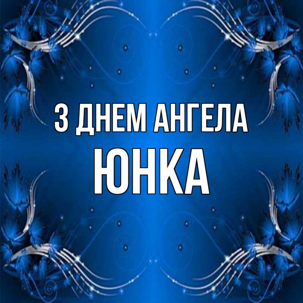 Открытка на каждый день з підписом, Юнка З Днем ангела красивая рамочка с узорами Прикольна листівка з побажанням онлайн скачати безкоштовно 