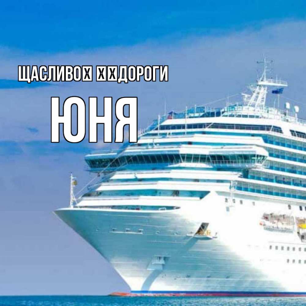 Открытка на каждый день з підписом, Юня Щасливої ​​дороги огромный лайнер Прикольна листівка з побажанням онлайн скачати безкоштовно 