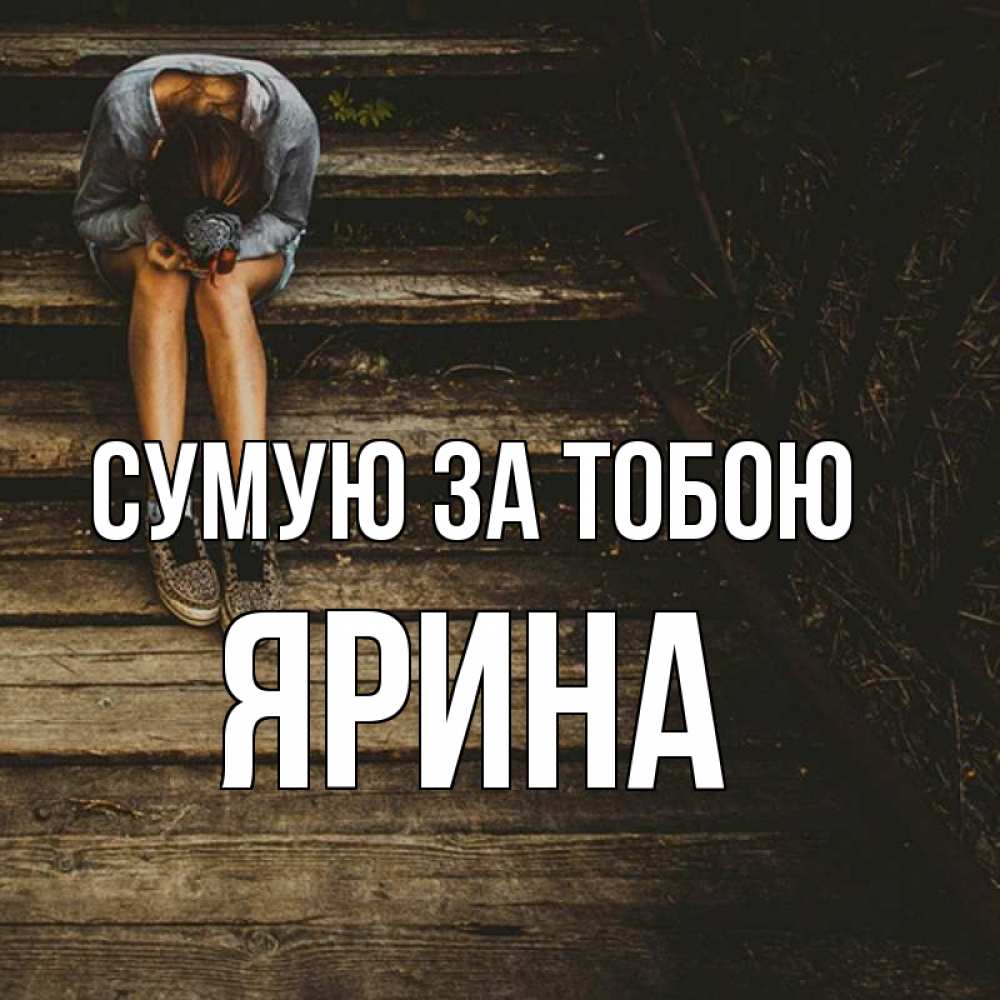 Открытка на каждый день з підписом, Ярина Сумую за тобою грущу Прикольна листівка з побажанням онлайн скачати безкоштовно 