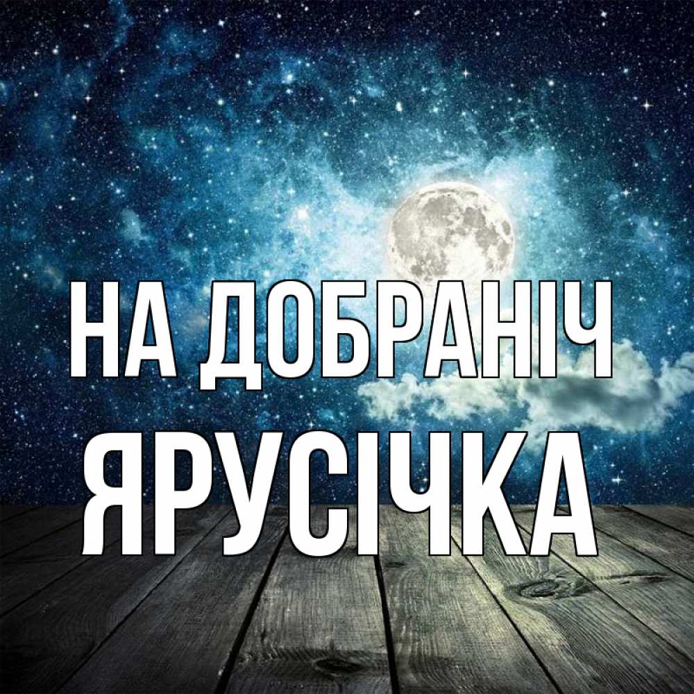 Листівка На добраніч, Ярусічка