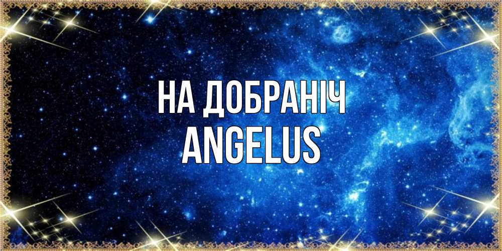 Открытка на каждый день з підписом, Angelus На добраніч ночь пришла и желает сна Прикольна листівка з побажанням онлайн скачати безкоштовно 