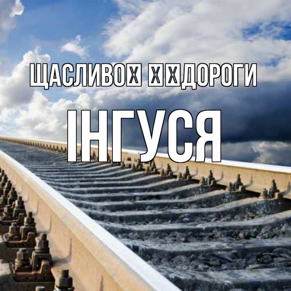 Открытка на каждый день з підписом, Інгуся Щасливої ​​дороги железнодорожные пути на фоне неба Прикольна листівка з побажанням онлайн скачати безкоштовно 