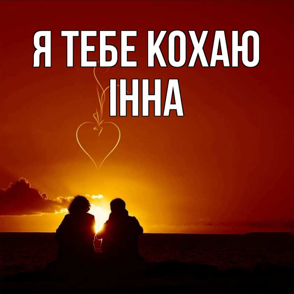 Открытка на каждый день з підписом, Інна Я тебе кохаю небо Прикольна листівка з побажанням онлайн скачати безкоштовно 