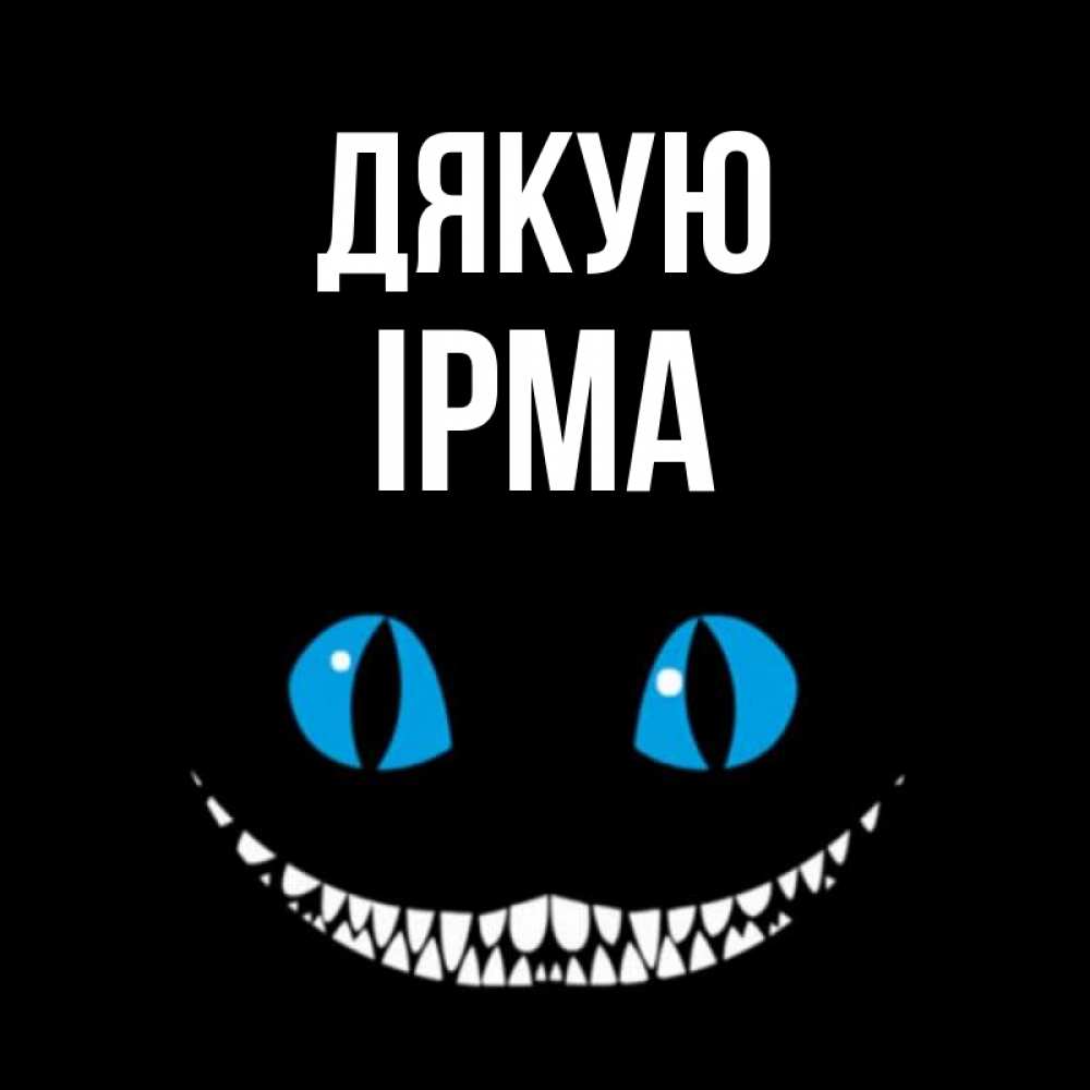 Открытка на каждый день з підписом, Ірма Дякую благодарю от чеширика Прикольна листівка з побажанням онлайн скачати безкоштовно 