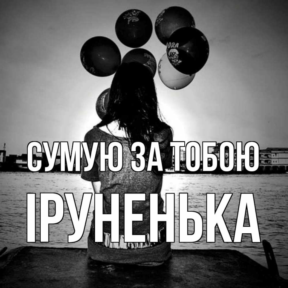 Открытка на каждый день з підписом, Іруненька Сумую за тобою девушка на мосту 1 Прикольна листівка з побажанням онлайн скачати безкоштовно 