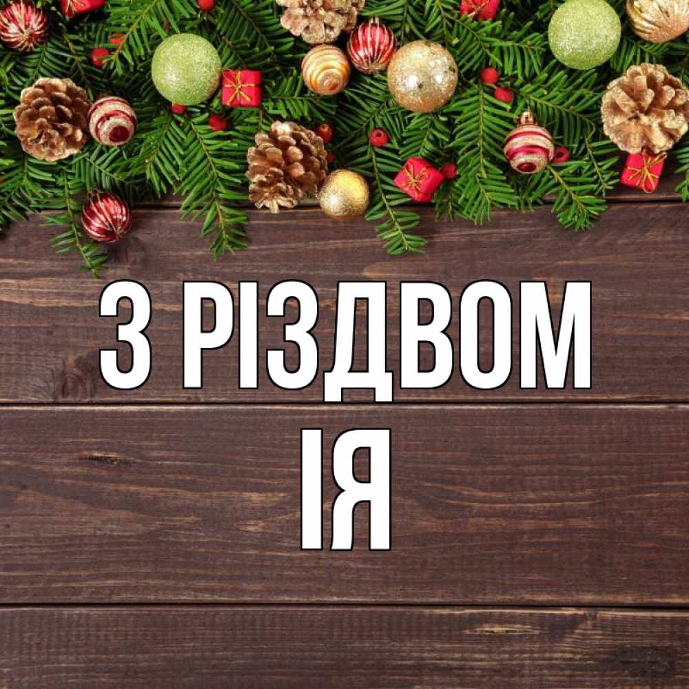 Открытка на каждый день з підписом, Ія З Різдвом с рождеством Прикольна листівка з побажанням онлайн скачати безкоштовно 