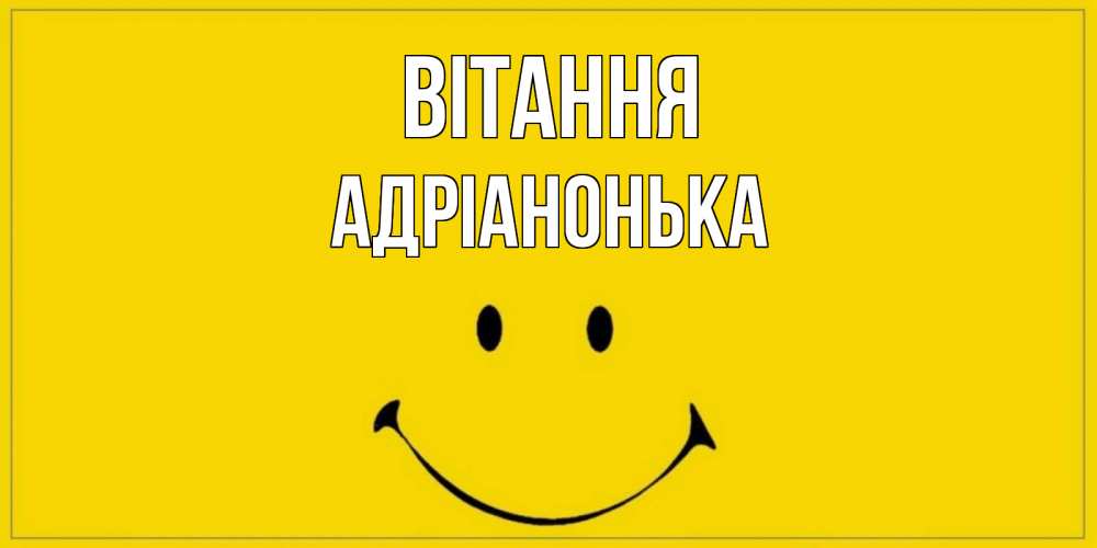 Открытка на каждый день з підписом, Адріанонька Вітання смайл Прикольна листівка з побажанням онлайн скачати безкоштовно 