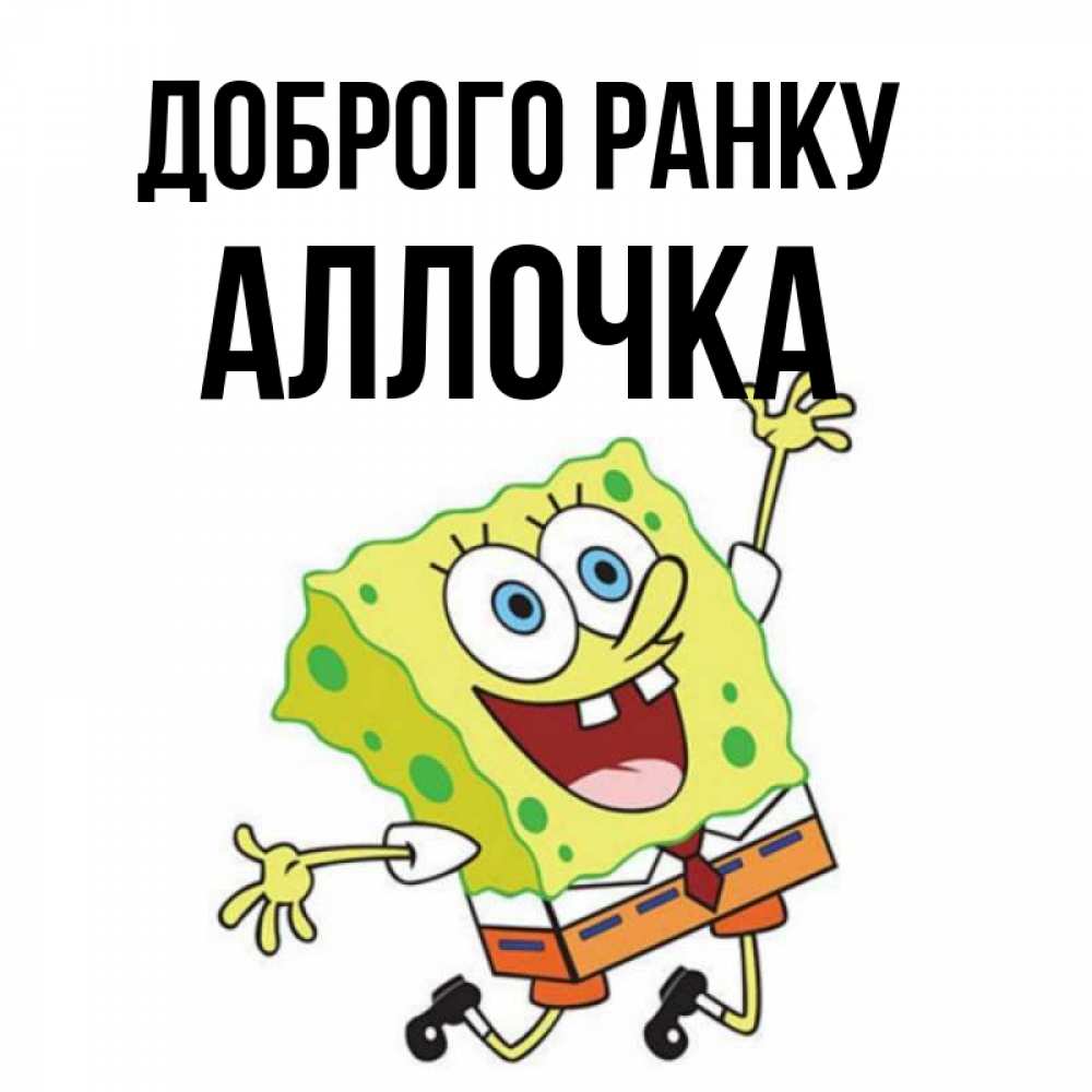 Открытка на каждый день з підписом, Аллочка Доброго ранку улыбающийся спанч Боб Прикольна листівка з побажанням онлайн скачати безкоштовно 
